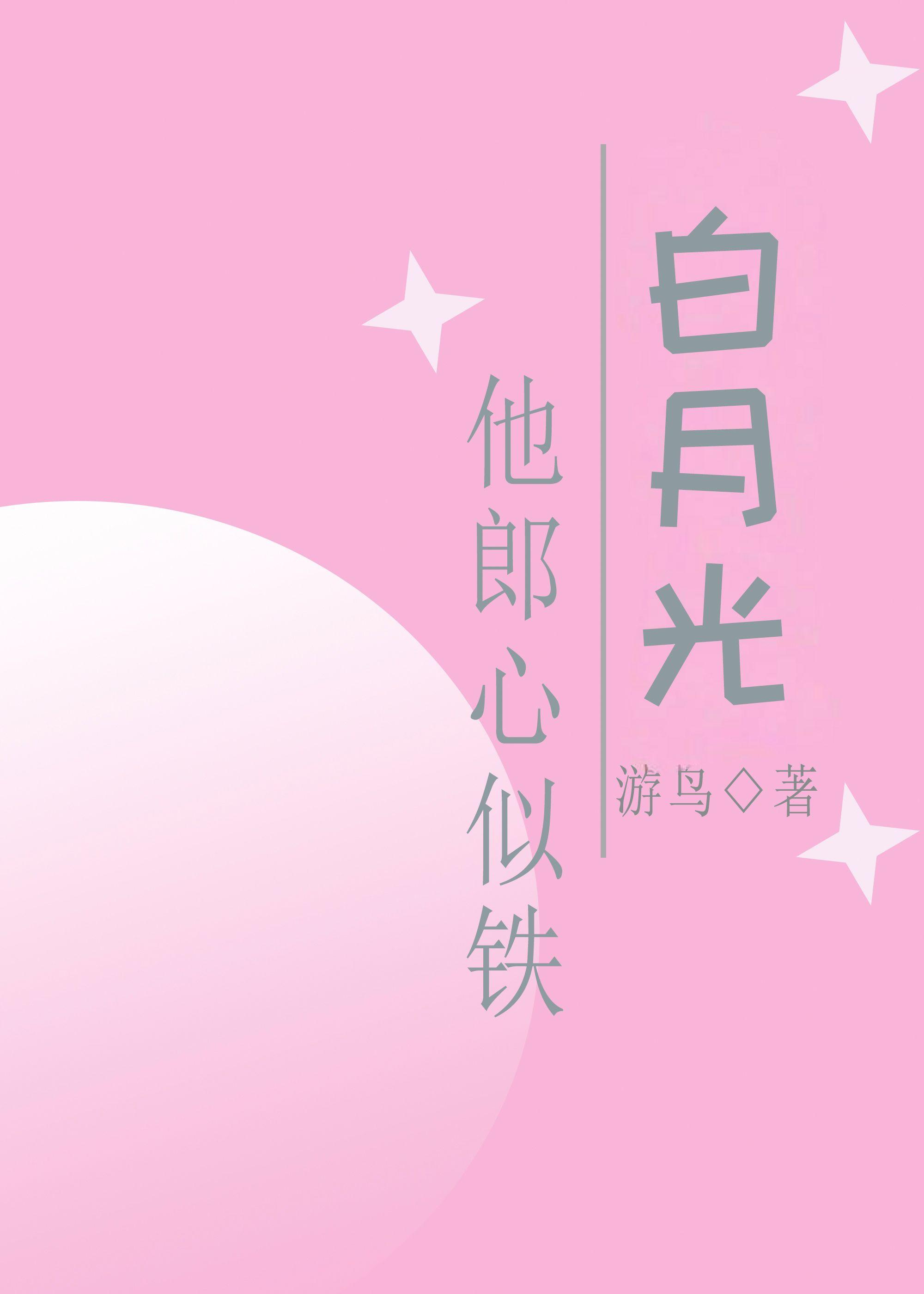 白月光是他免费阅读青耳