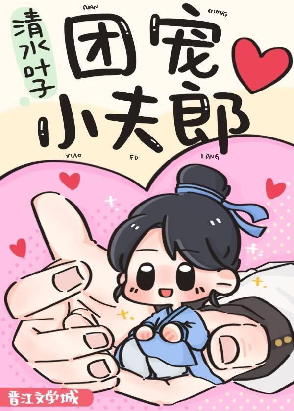 团宠小夫郎又被疯批王爷抢走了by余生陌路