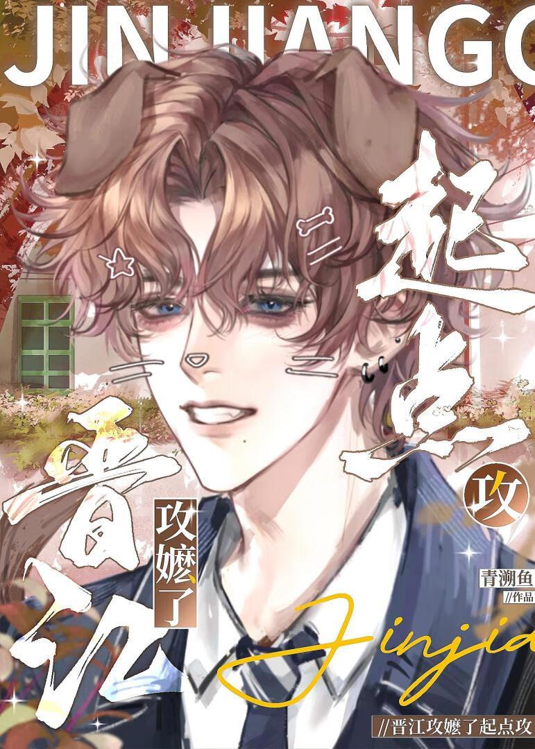 晋江上好看的主攻文