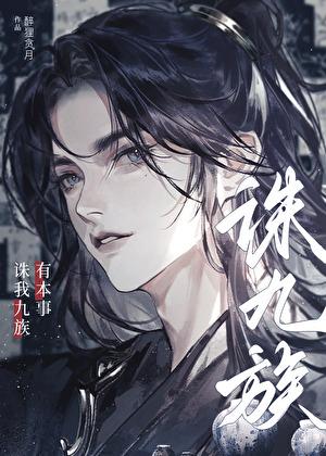 有本事诛我九族