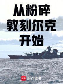 从粉碎敦刻尔克开始无错版