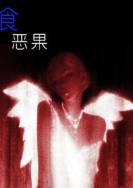 食恶果(姑侄骨科)类似