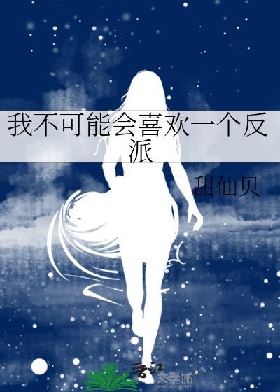 我不可能会喜欢一个反派在线阅