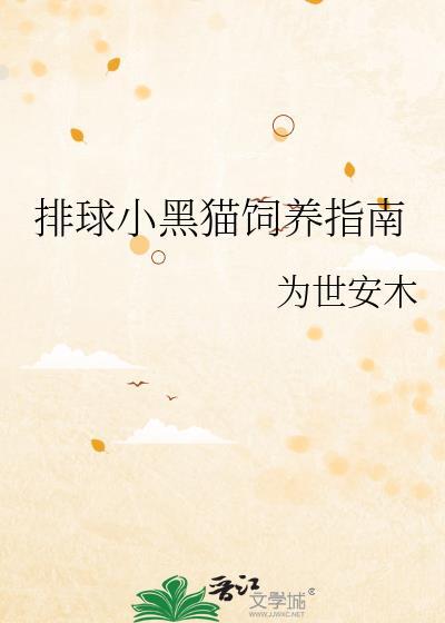 小排球集训哪一集