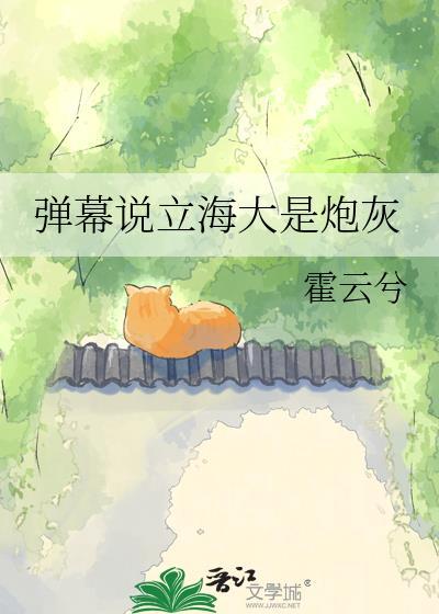 弹幕说立海大是炮灰TXT