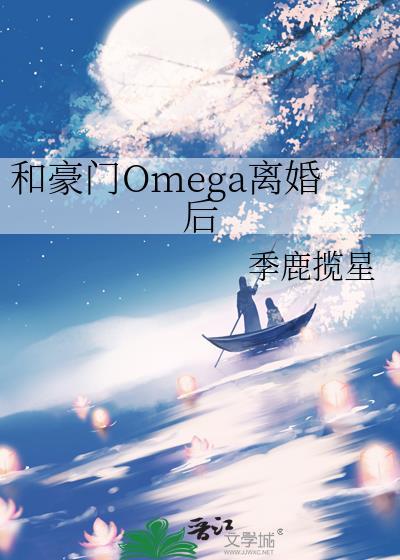 和豪门Omega离婚后 季鹿揽星