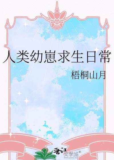 人类幼崽的综艺