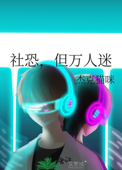 社恐我成了万人迷