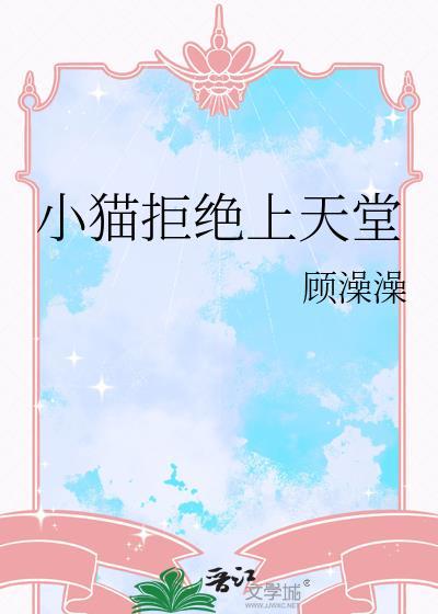 小猫拒绝上天堂被打屁股