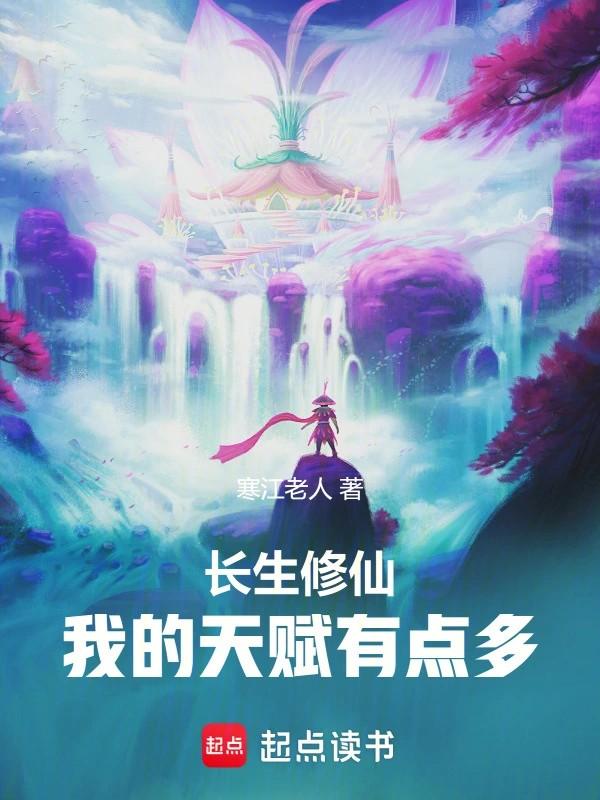长生修仙我的天赋有点多篱笆