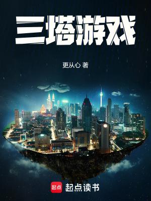 三塔游戏全文