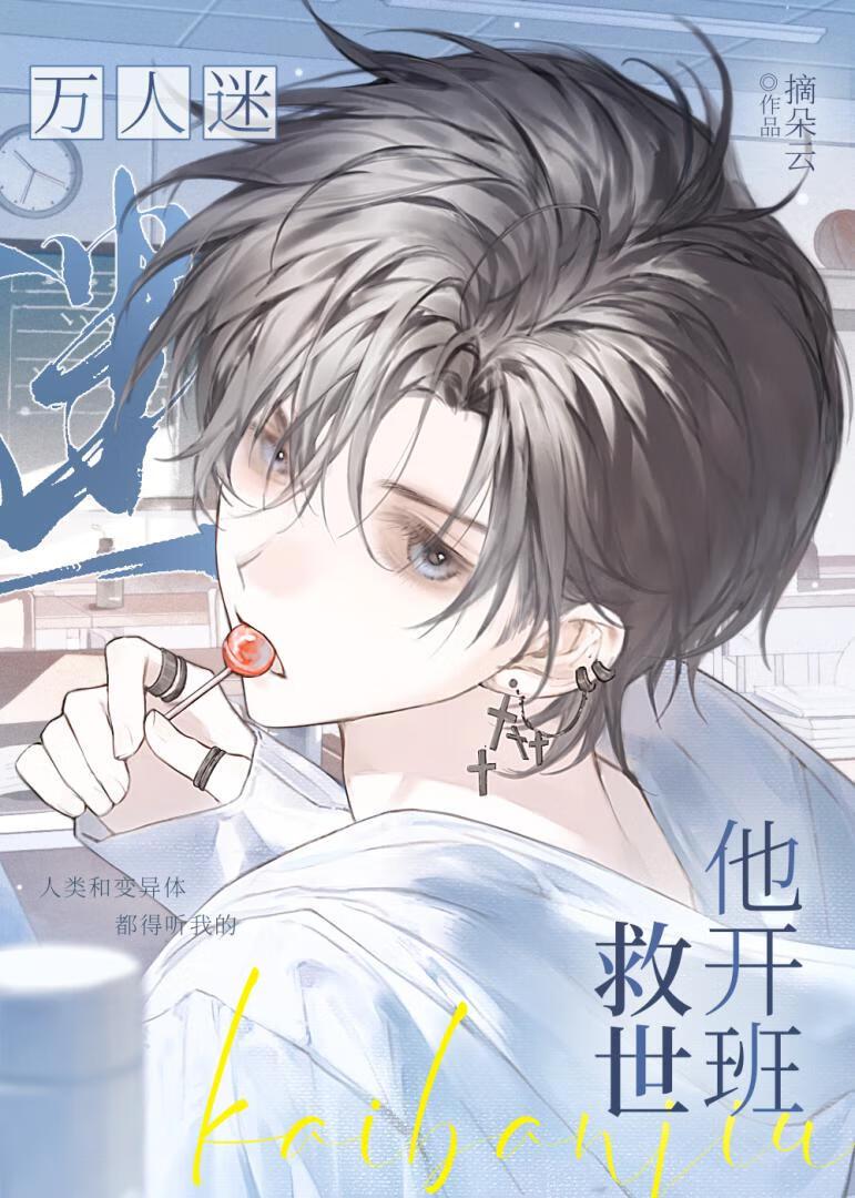 钓系万人迷被迫当反派后御书屋