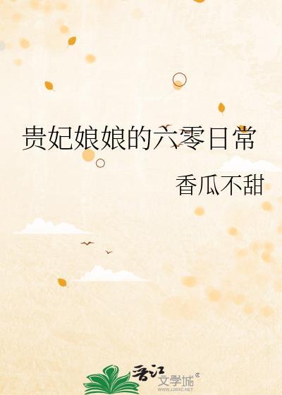 贵妃娘娘带着空间去60
