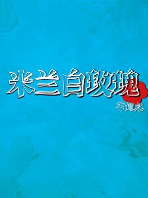 米兰市足球俱乐部