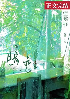 暗恋症候群免费阅读