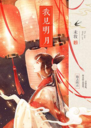 我见明月多妩媚短剧