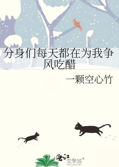 分身们每天都在为我争风吃醋by一颗空心竹