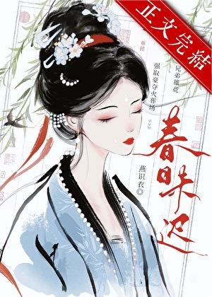 折尽春山暮强夺笔趣阁