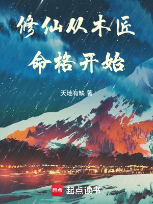 修仙从木匠命格开始阿里