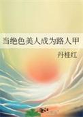 当绝色美人成为路人甲本书作者 丹桂红