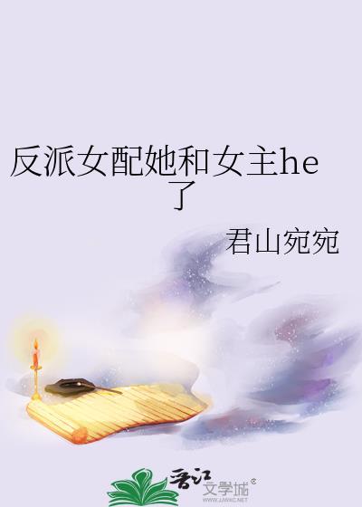反派和女配都穿书了