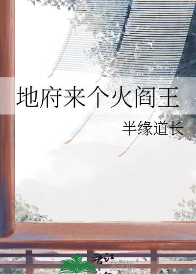 主角是地府阎王的有哪些