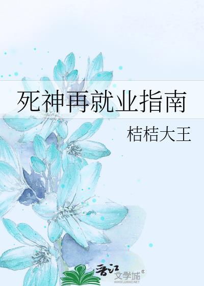 死神再次到来