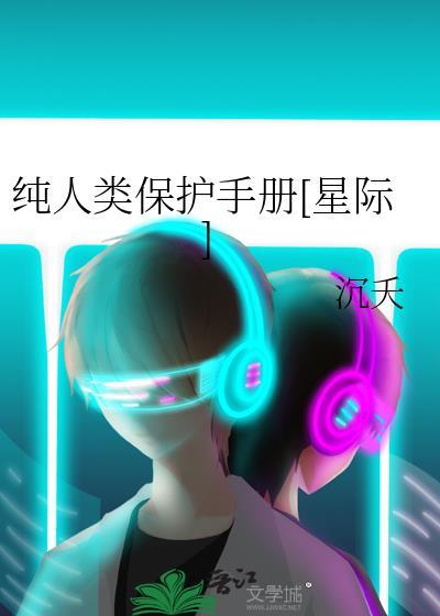 纯人类保护手册[星际