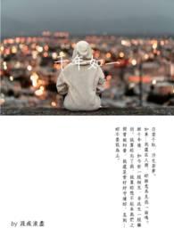 千年如一日黄淑蔓试听