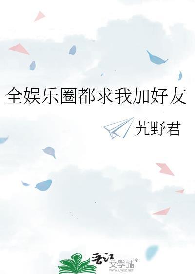 全娱乐圈都求我闭嘴 艽野君