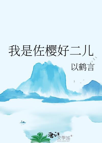 佐樱he