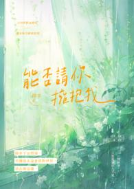 我能不能拥抱