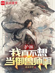 御兽我真只是个护林员免费