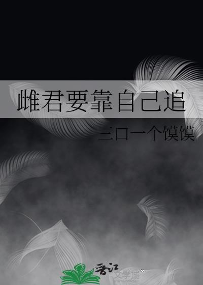 雌君总想宰了我