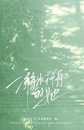 溺水行舟的她by季明遥txt