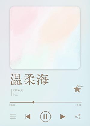 温柔海校园txt