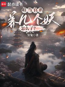 养几个妖怎么了无弹窗免费