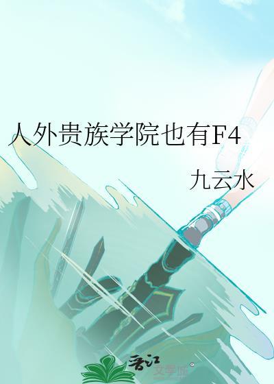 贵族学院但全员人外