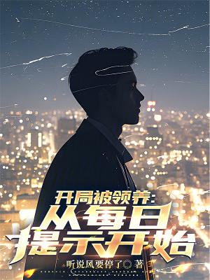 开局被领养从每日提示开始免费阅读