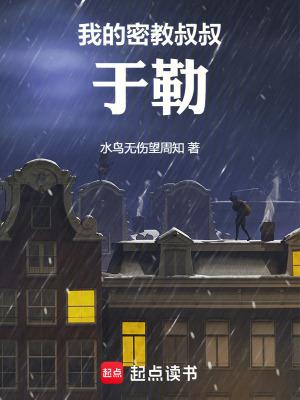 我的密教叔叔于勒水鸟