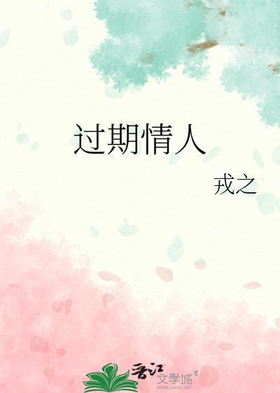 过期情人by戎之讲什么