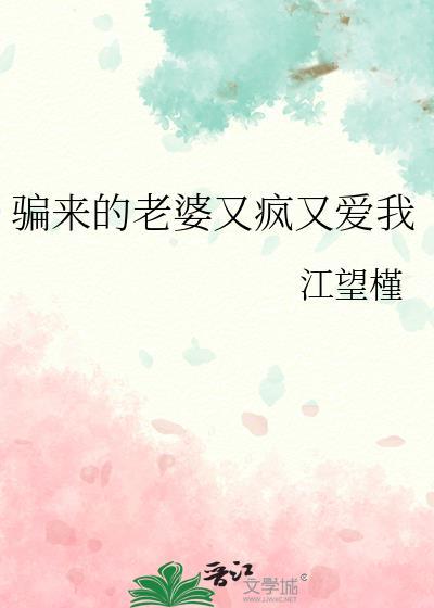 骗个老婆来抱抱