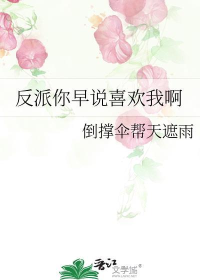 反派的我想说喜欢你