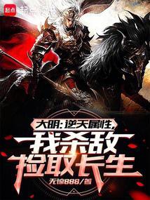 大明从战场捡属性开创诸天大明全本完结免费