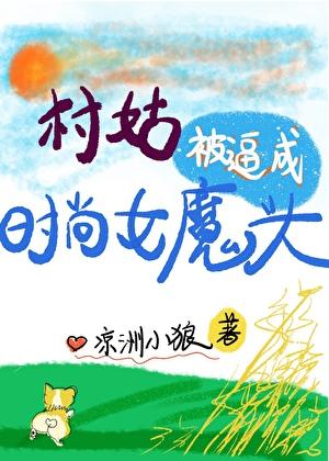 村姑进城被恶霸欺负
