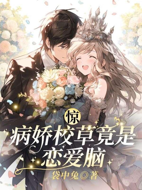 病娇竹马校草