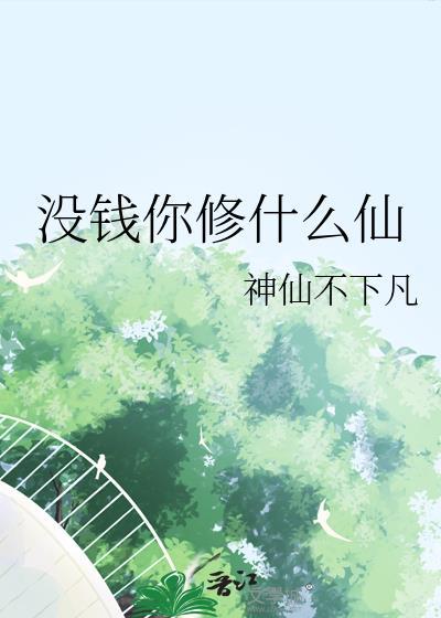 没钱修什么仙 熊狼狗