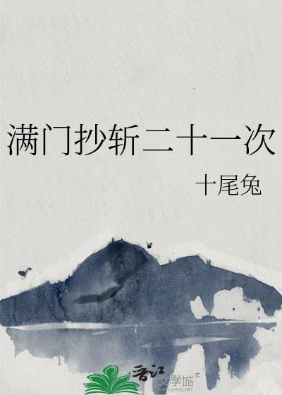 满门抄斩二十一次免费阅读