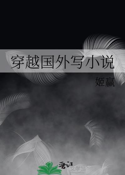 穿越国外写姬赢TXT