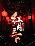红月之下主角到底怎么回事